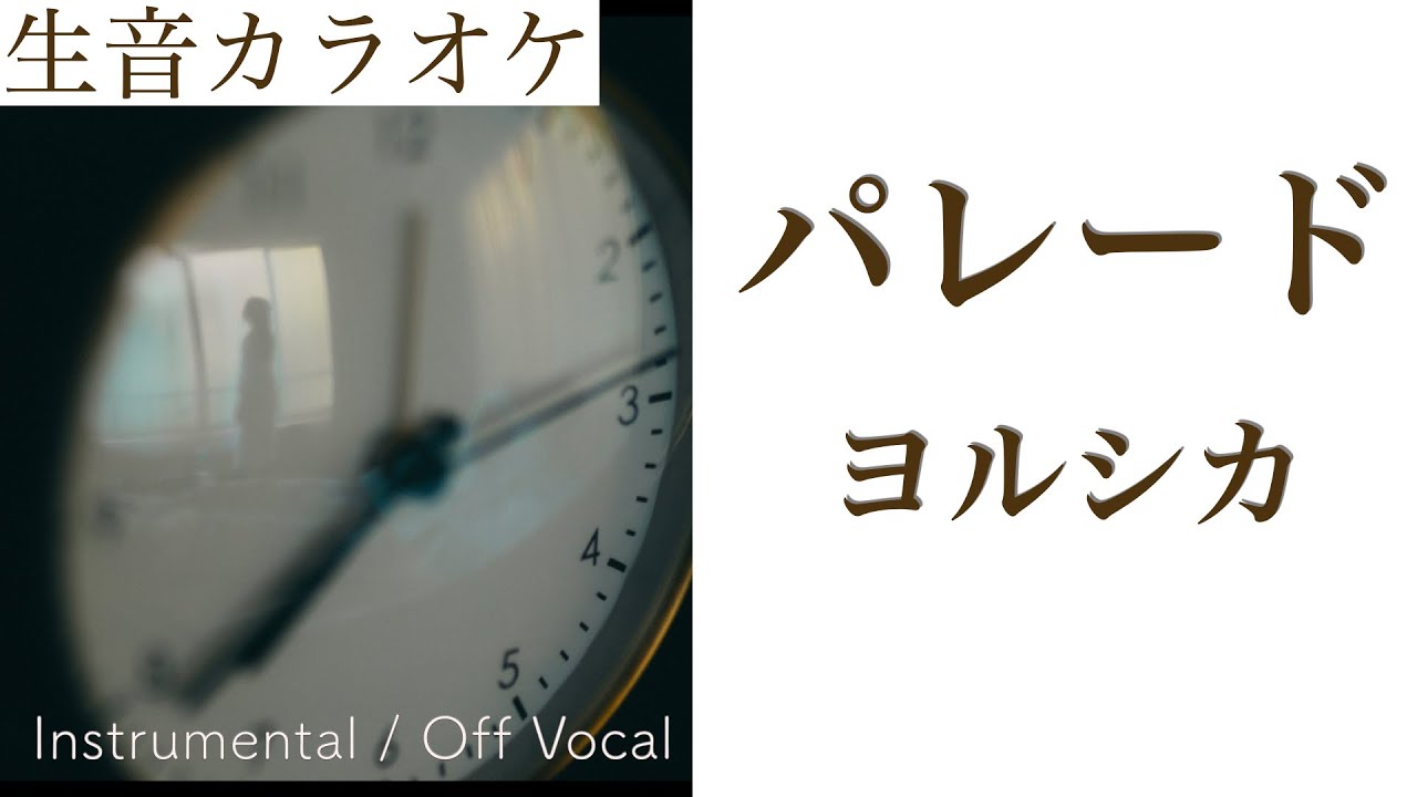 【生音カラオケ】パレード / ヨルシカ【Instrumental / Off Vocal】