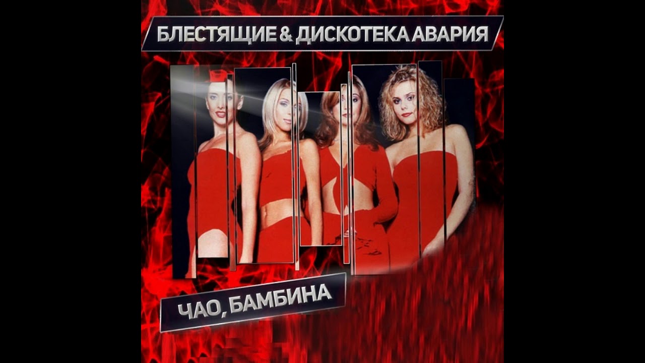 гр.Блестящие - Чао, Бамбина (Extended Remix)