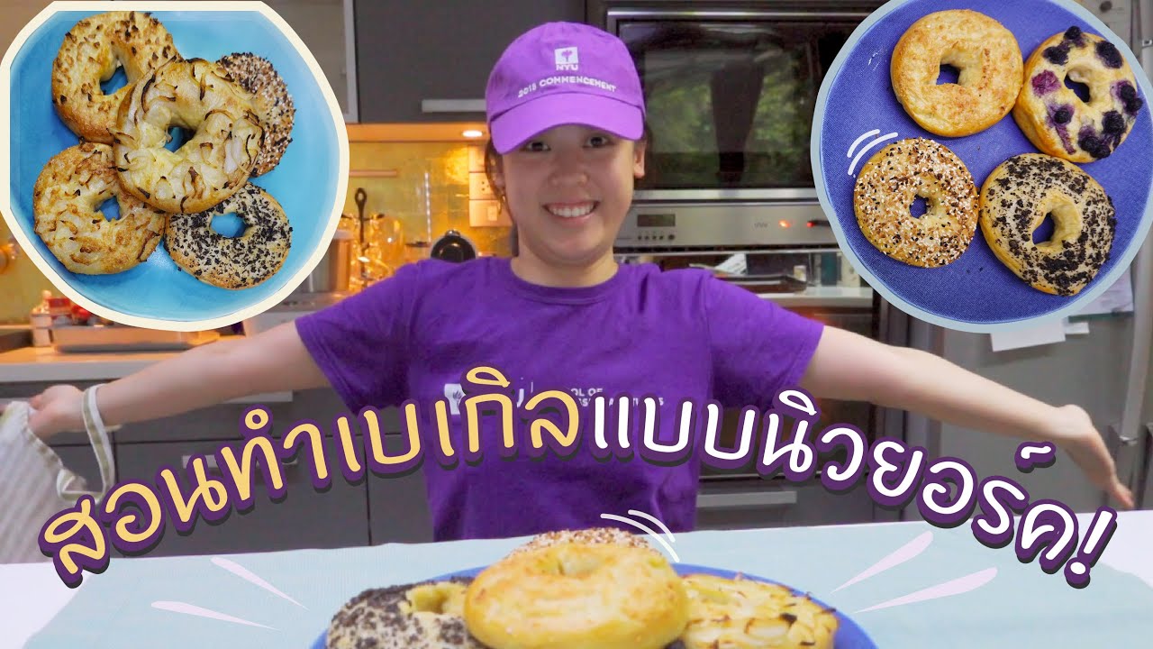 ทำเบเกิลอร่อยเหมือนที่เมืองนอก | The best NEW YORK BAGELS!