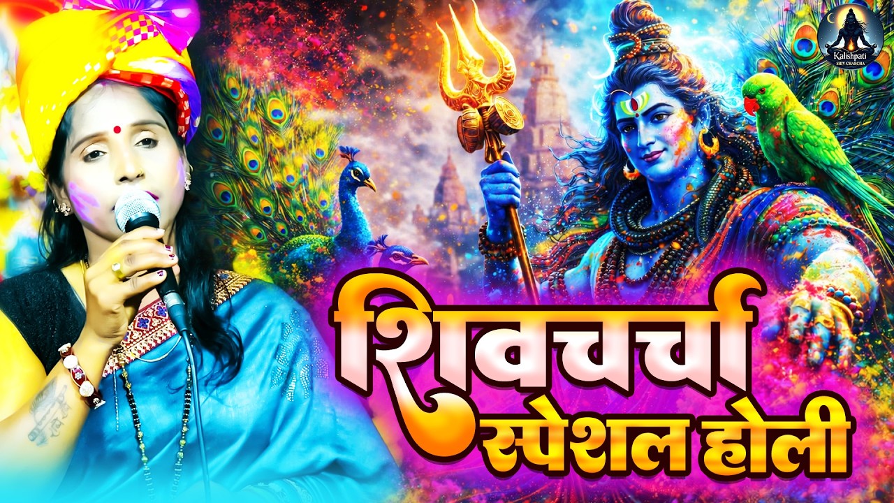 पूनम पाण्डेय का होली शिवचर्चा गीत | Shiv Charcha holi | Nonstop holi Shiv Charcha | Holi Geet 2026