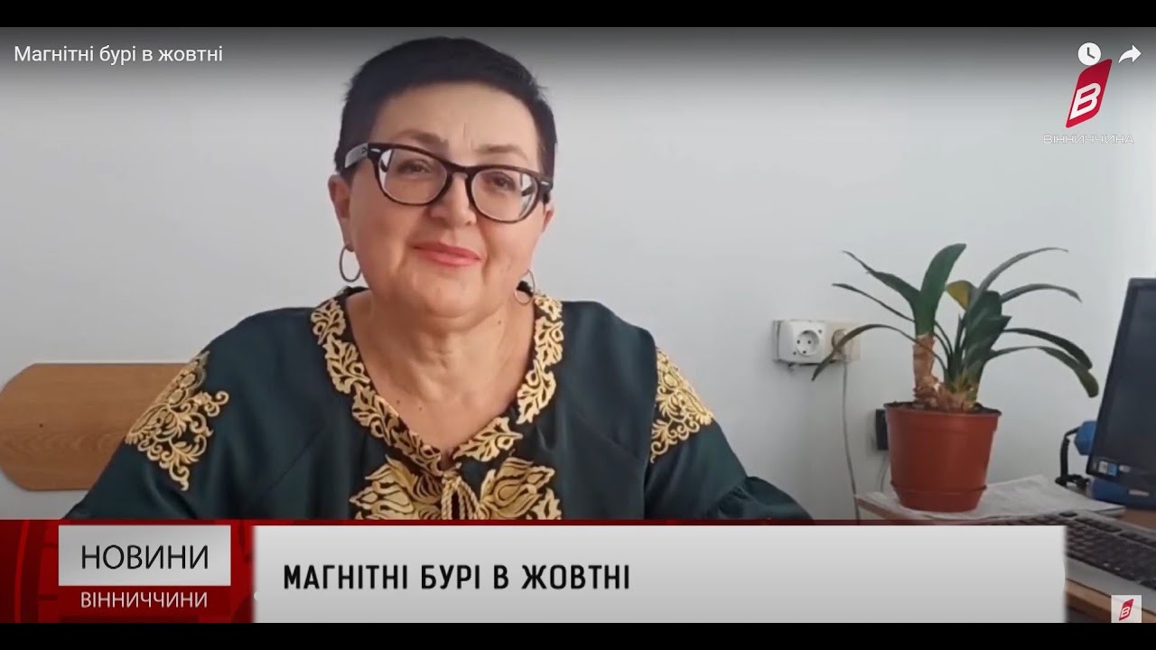 Магнітні бурі в жовтні