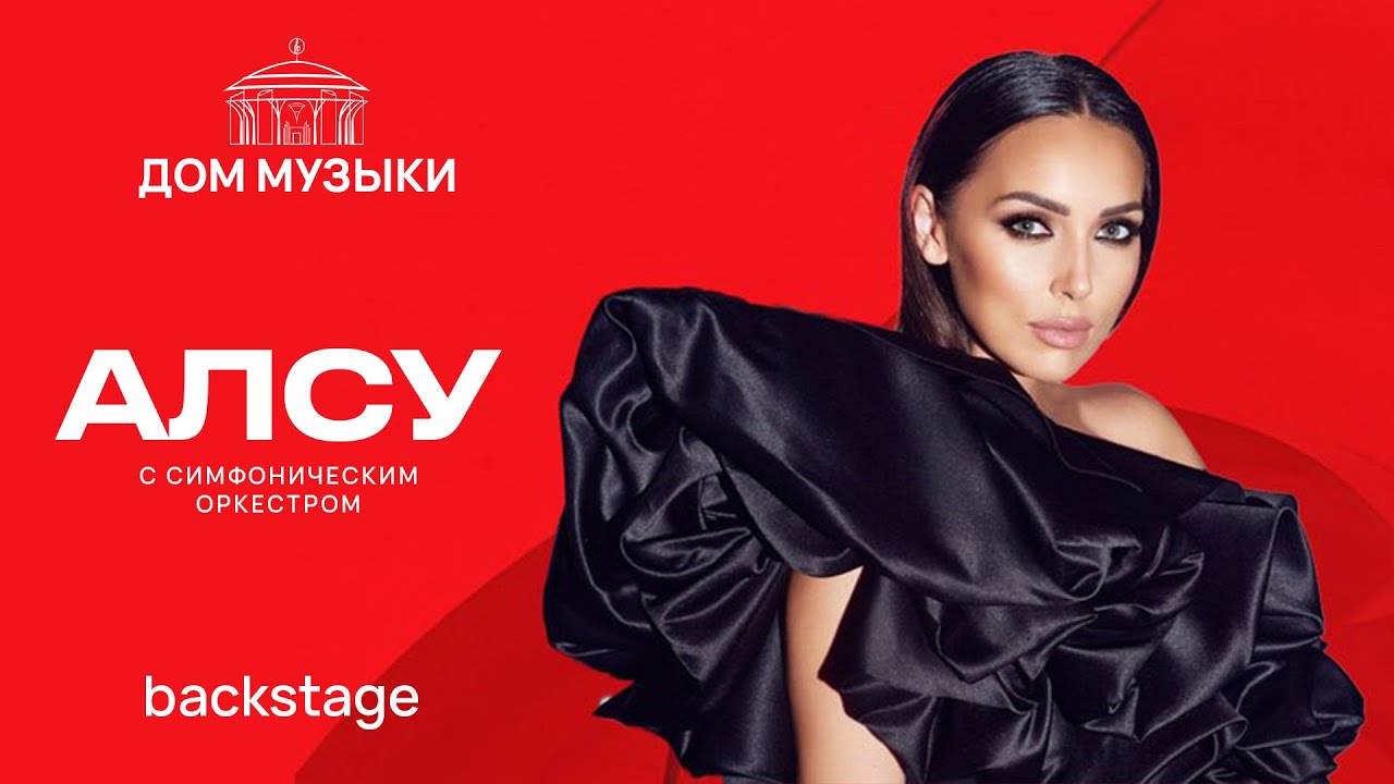 Алсу. Backstage. Концерт в ММДМ с Симфоническим Оркестром