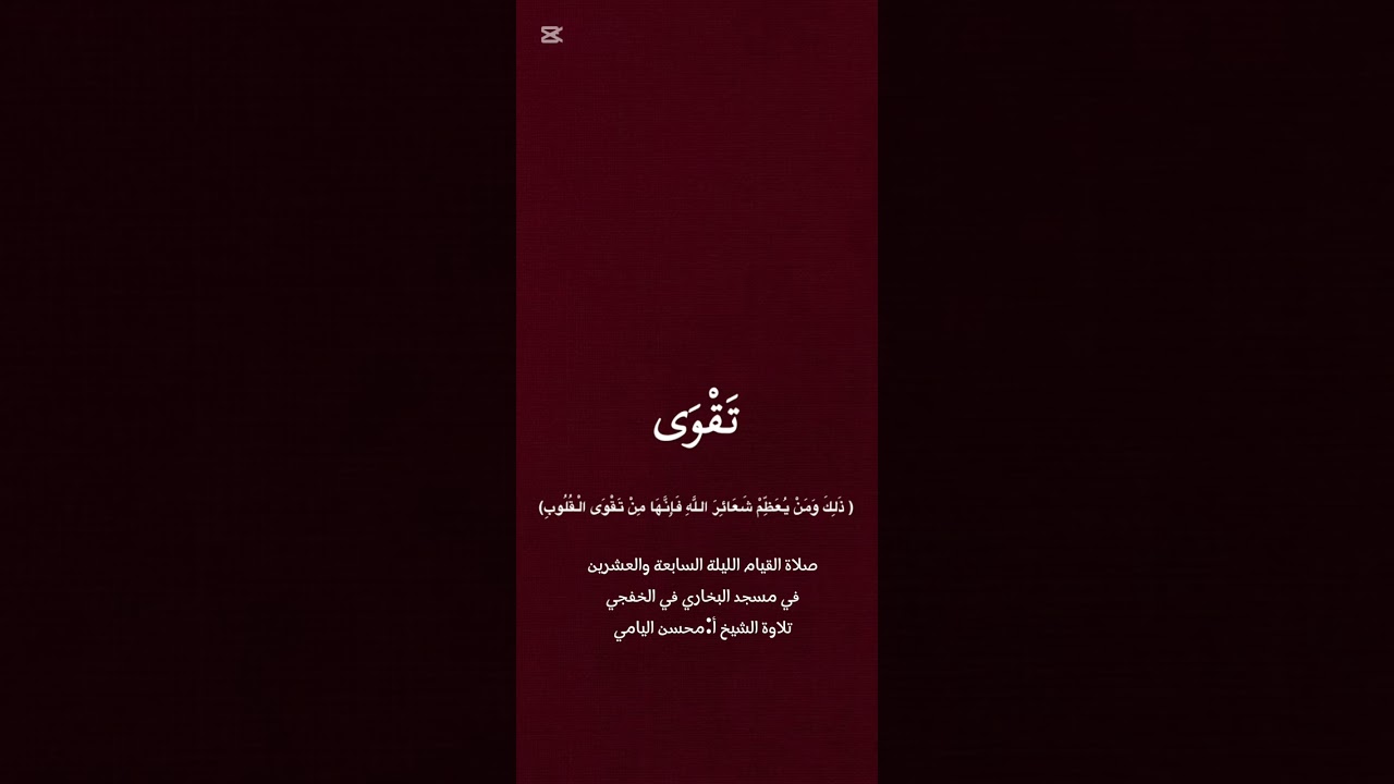 صلاة القيام الليلة السابعة والعشرين في مسجد البخاري في الخفجي تلاوة الشيخ أ:محسن اليامي