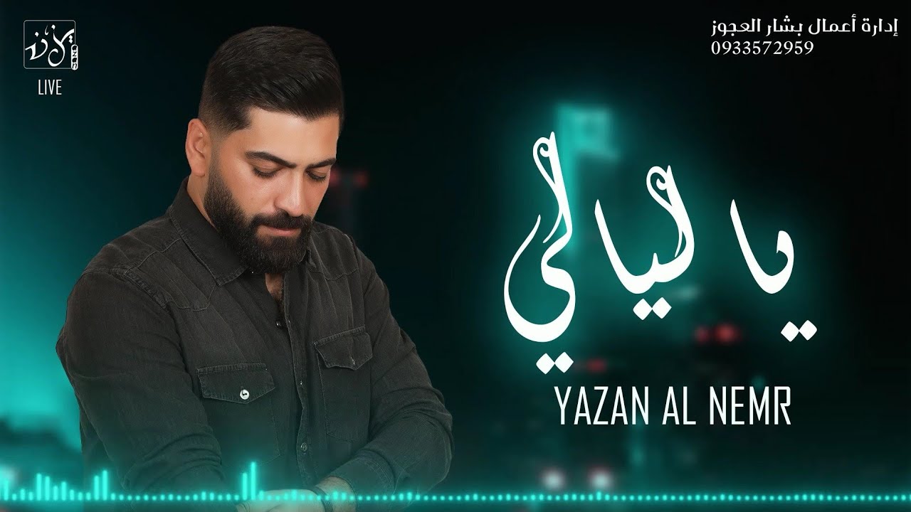 يزن النمر ياليالي - يا طير يا مسافر له / Yazan Al Nemr - 2024 [Live Sound Track]