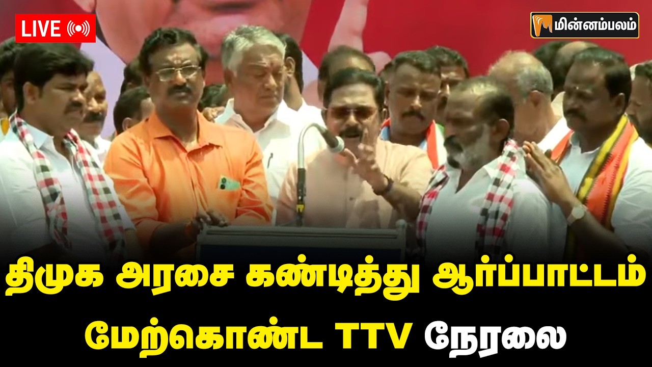 🔴Live: திமுக அரசை கண்டித்து ஆர்ப்பாட்டம் மேற்கொண்ட TTV தினகரன்