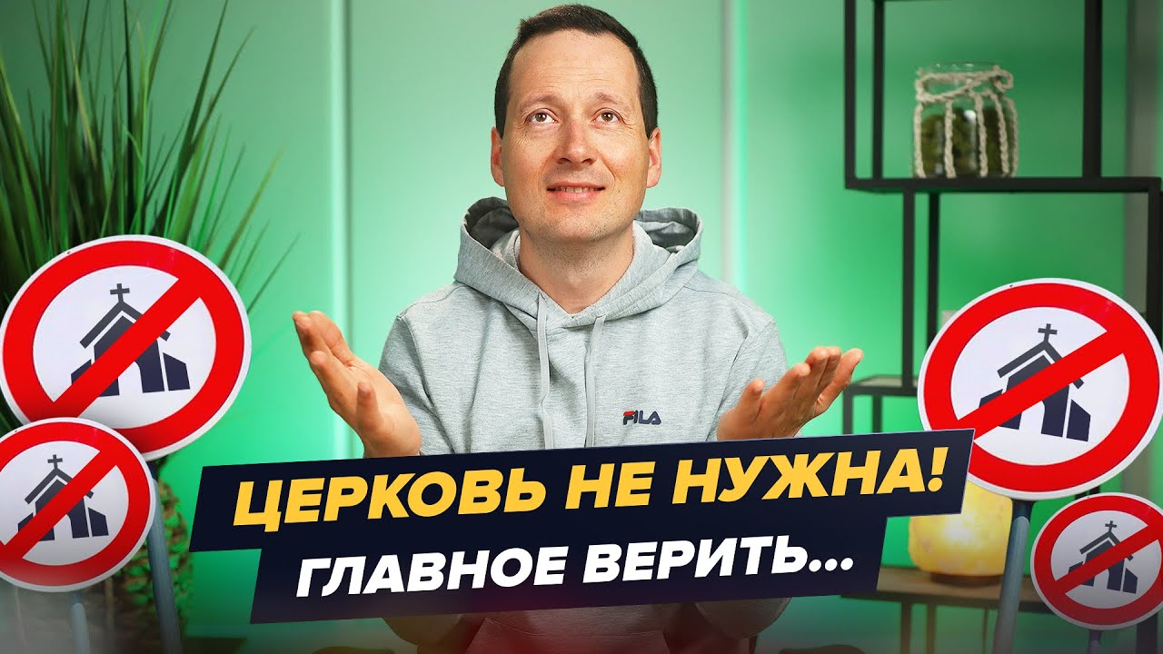 Церковь не нужна, главное верить? Вера в душе / Руслан Друми