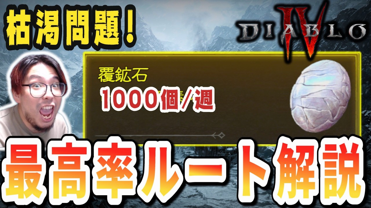 【D4/S12】「覆鉱石」問題解決！海外ガチ勢が実践する方法解説！【ディアブロ4】