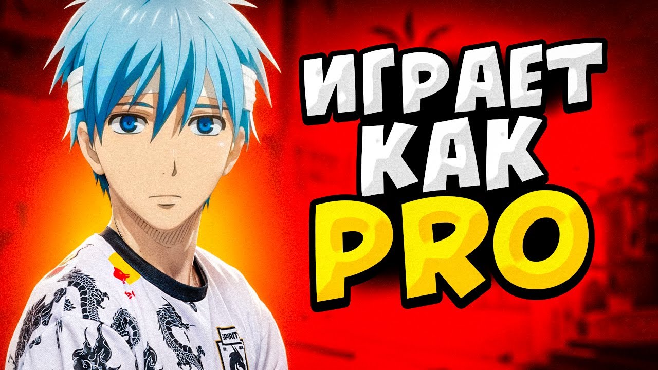 КОГДА CT0M ИГРАЕТ КАК ПРО