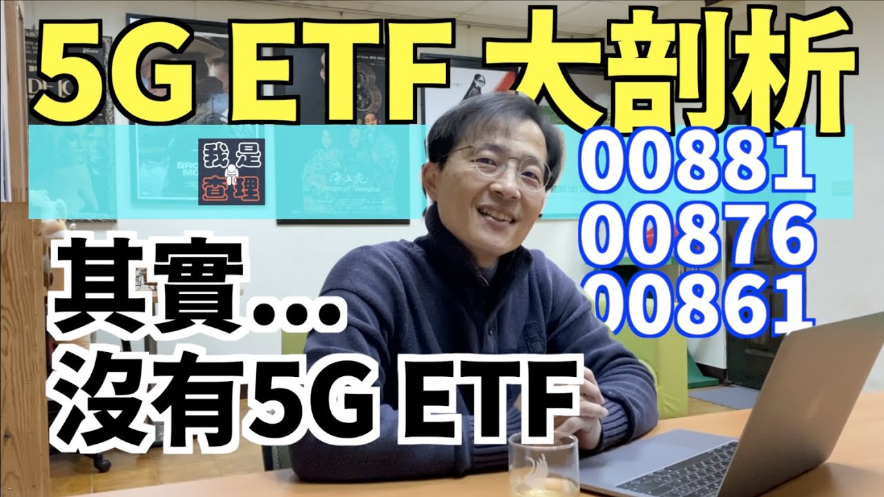 其實沒有5G ETF！國泰台灣5G Plus 00881、00876、00861三檔5G ETF大剖析｜網友問題回覆 EP2｜我是窮查理