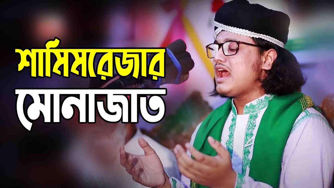 ক্বারী শামীম হোসাইন রেজা ক্বাদেরী মোনাজাত | qari shamim reza qadri monajat | Fahim Waz Media.