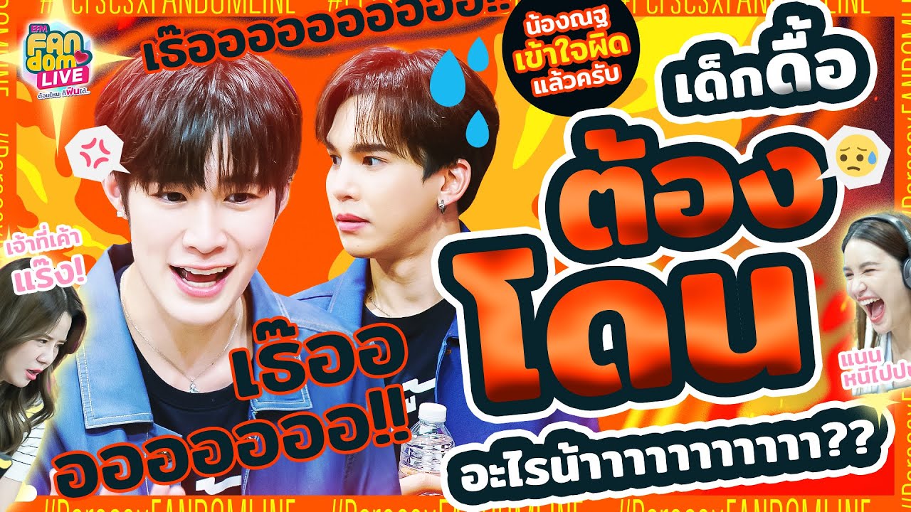 ถ้า 'พี่แม้ก-น้องณฐ' สลับกันเป็นเด็กดื้อ! ทั้งคู่จะต้องโดนอะไรน้าาา? | HL EFM FANDOM LIVE 19 ต.ค. 66