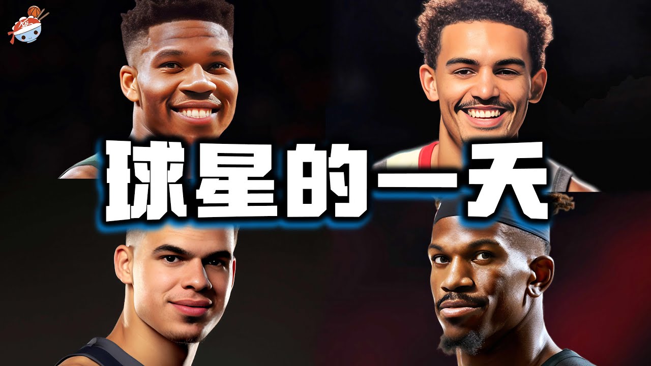 【冷飯說】NBA球星的一天(四)：巴特勒自信的秘訣，天王老子來了都擋不住！字母哥訓練一絲不苟，時間安排精確到秒！