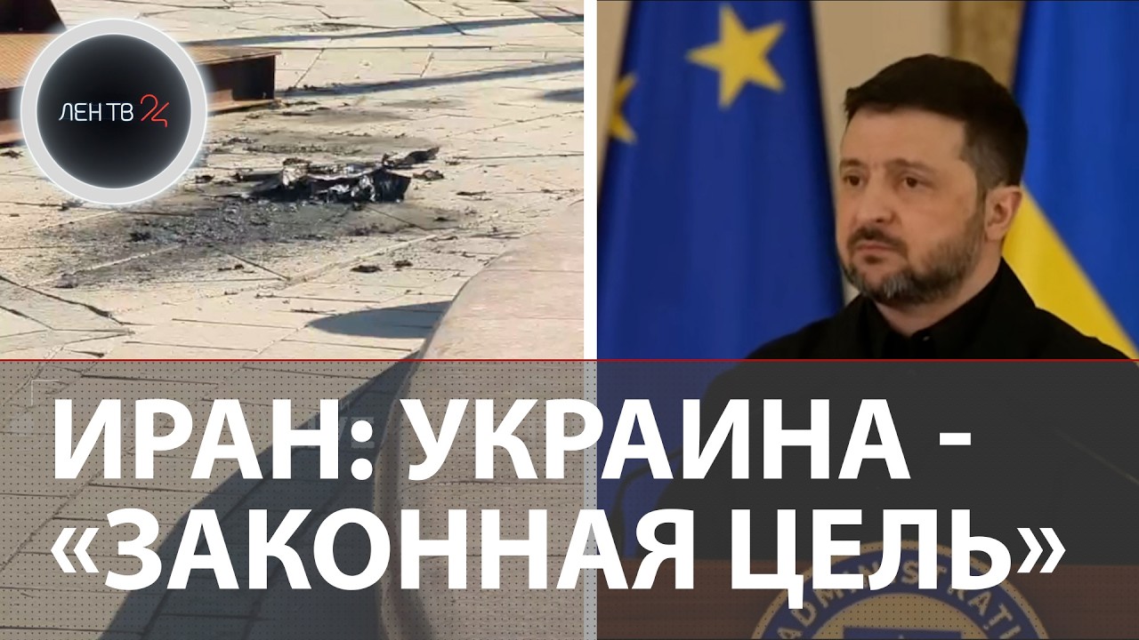Ланцет в Киеве | Иран: Украина законная цель | Зеленский втягивает Киев в войну на Ближнем Востоке