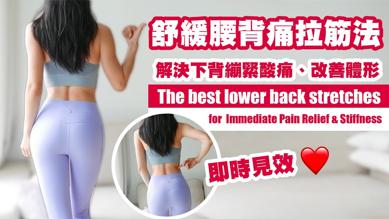 舒緩腰背痛拉筋法 |解決下背繃緊酸痛、改善體形(即時見效❤)