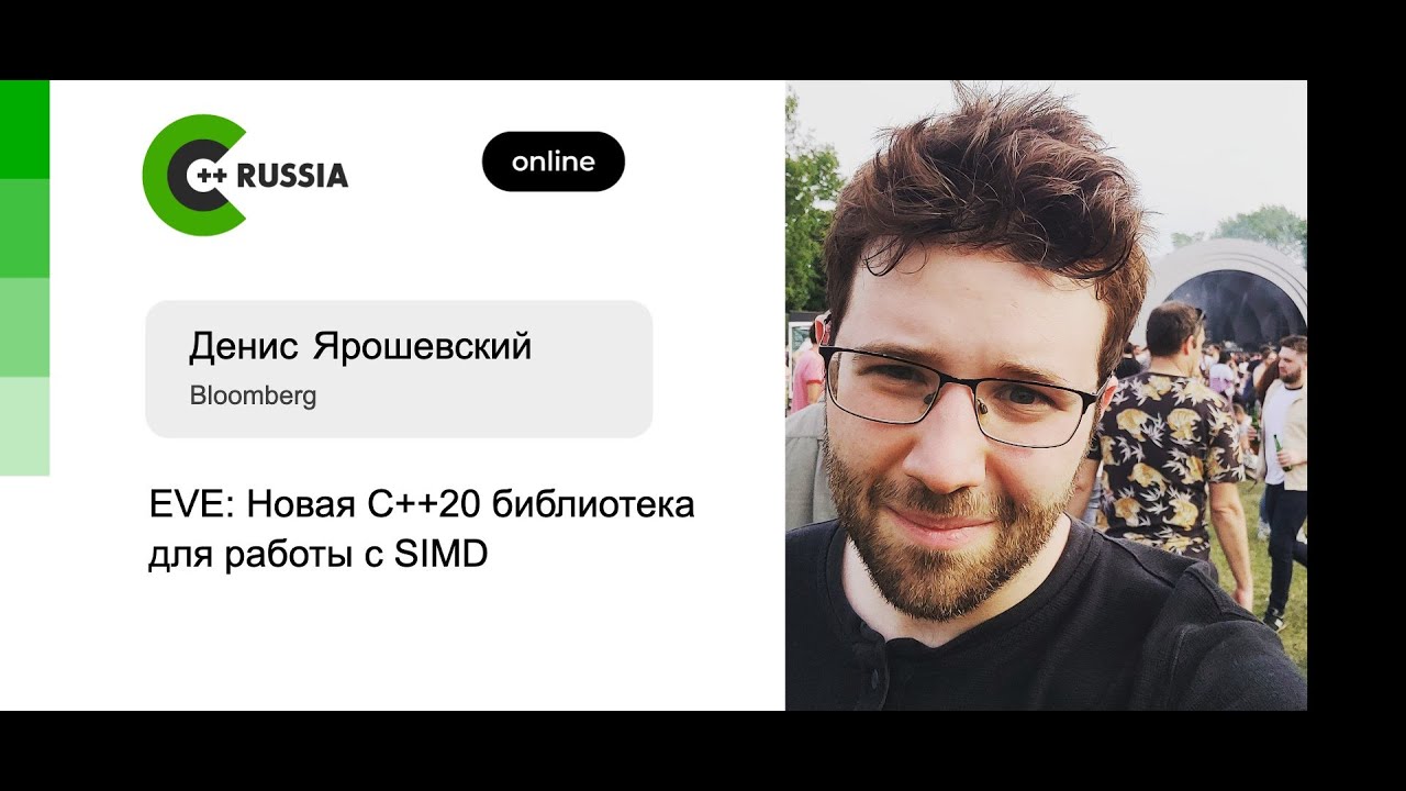 Денис Ярошевский — EVE: Новая C++20 библиотека для работы с SIMD