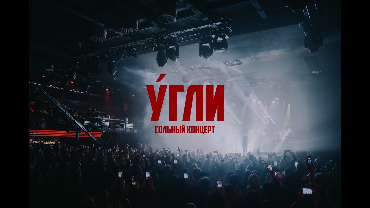 UGLI - Дом (сольный концерт) Космонавт, Санкт-Петербург 2026 live
