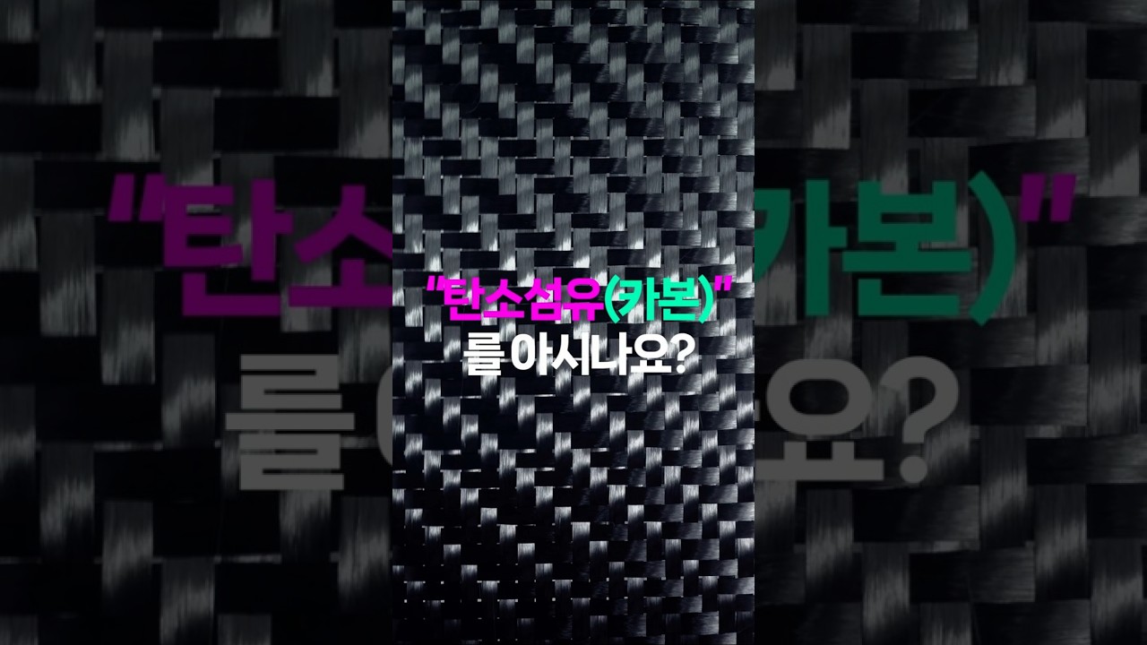 탄소섬유(카본)를 아시나요?#탄소섬유#카본#카본작업#컴포짓