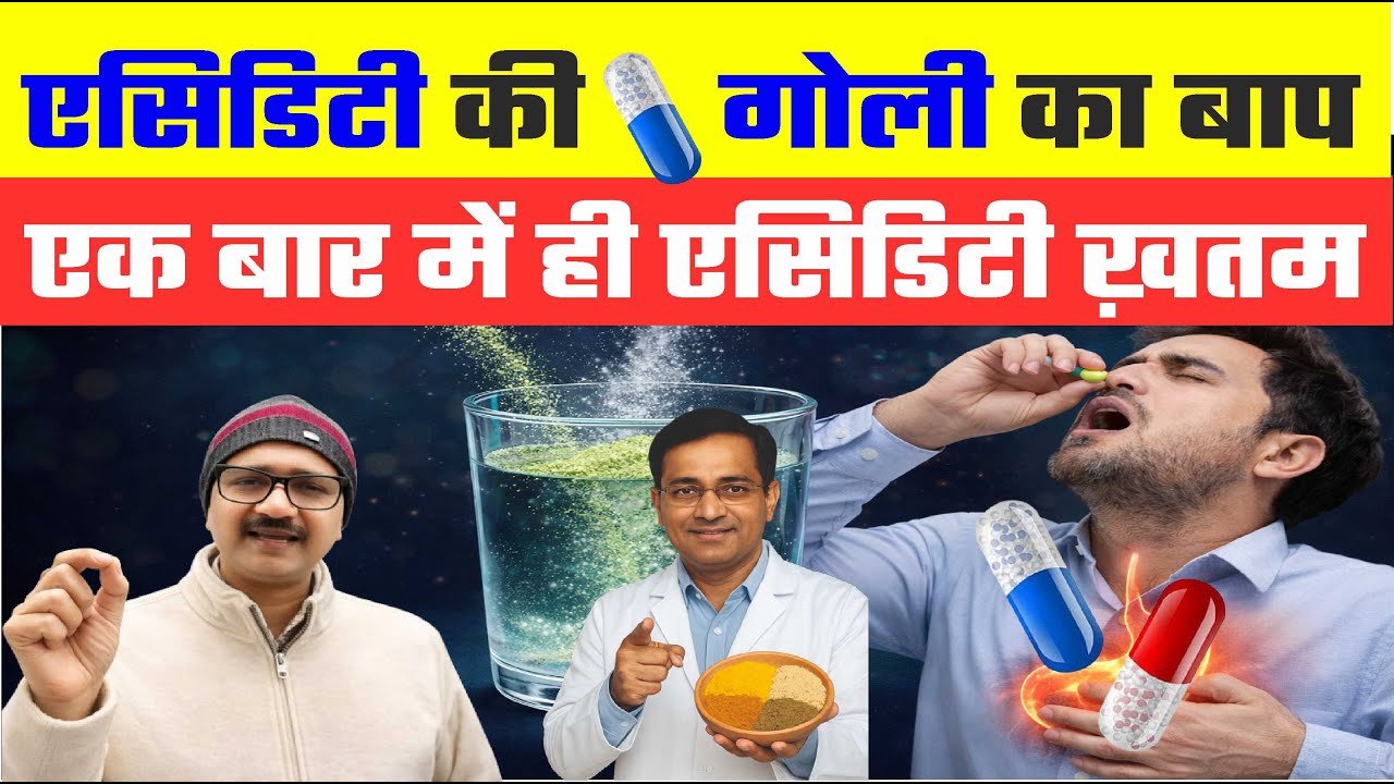🔥जिंदगीभर नहीं होगी एसिडिटी। एक चुटकी से पेट होगा टनाटन,पेट बनेगा फौलाद | Acidity Relief home remedy