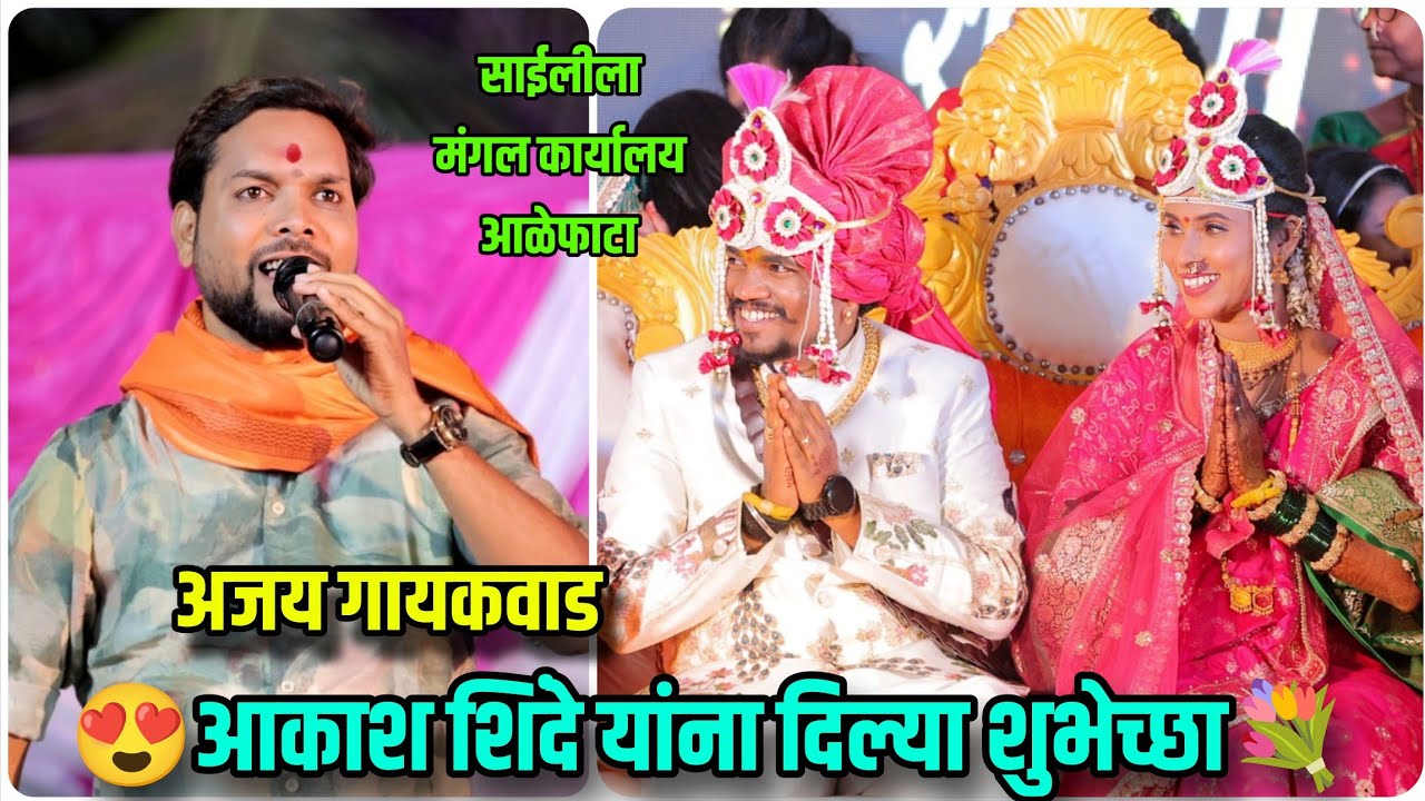😍💐फेमस गायक अजय गायकवाड यांनी आकाश शिंदे यांना दिल्या शुभेच्छा😍💐 Aakash Shinde Ajay Gaikwad 