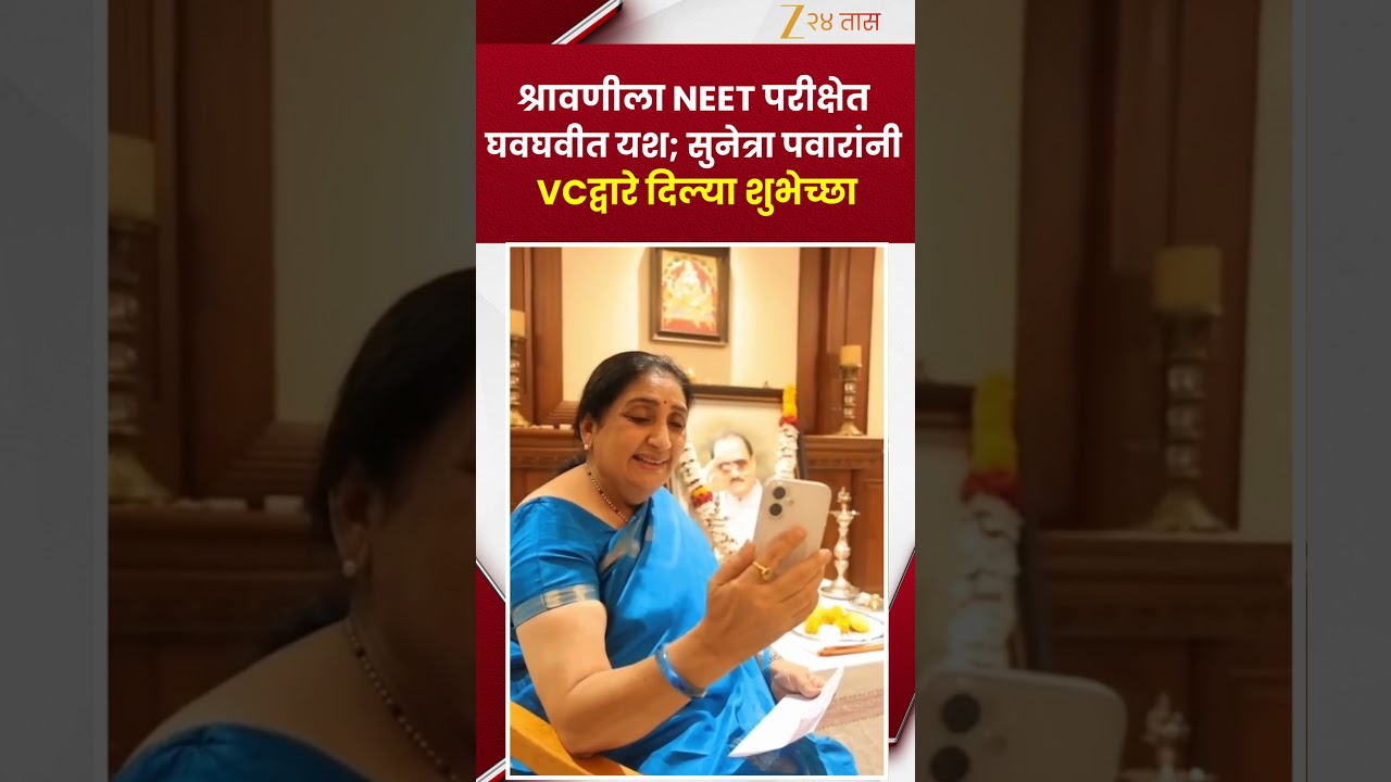 Sunetra Pawar | श्रावणीला NEET परीक्षेत घवघवीत यश; सुनेत्रा पवारांनी VCद्वारे दिल्या शुभेच्छा