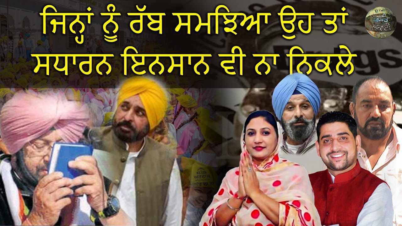 ਜਿਨ੍ਹਾਂ  ਨੂੰ ਰੱਬ ਸਮਝਿਆ ਉਹ ਤਾਂ ਸਧਾਰਨ ਇਨਸਾਨ ਵੀ ਨਾ ਨਿਕਲੇ