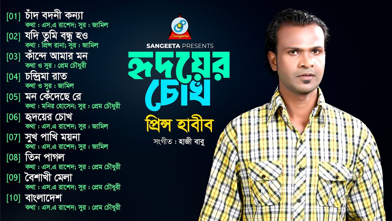 Hridoyer Chokh | হৃদয়ের চোখ | Prince Habib | Audio Jukebox