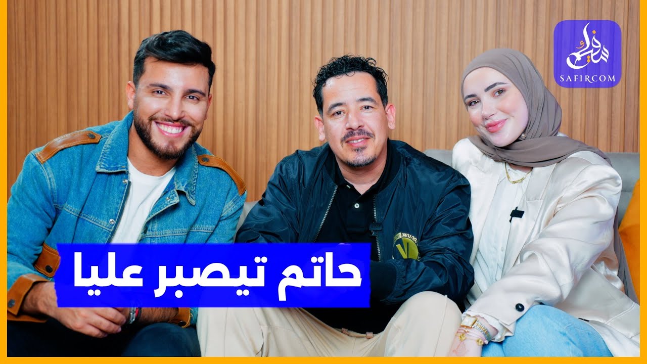#شكرا ح17.. حاتم اشكاين وزوجته بكل عفوية 