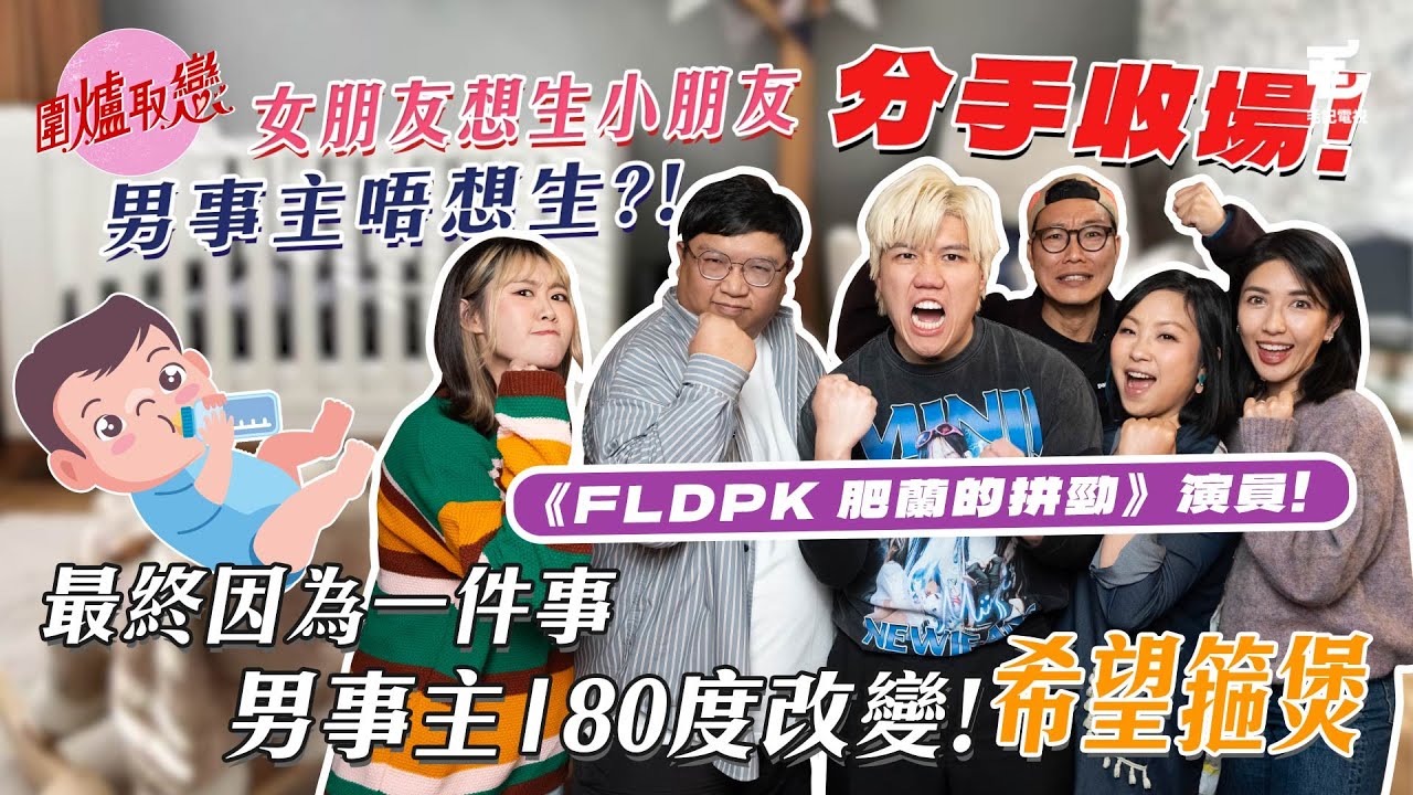 18/1《圍爐取戀》生仔問題嗌分手，悲觀男呻：係咪冇得掹？