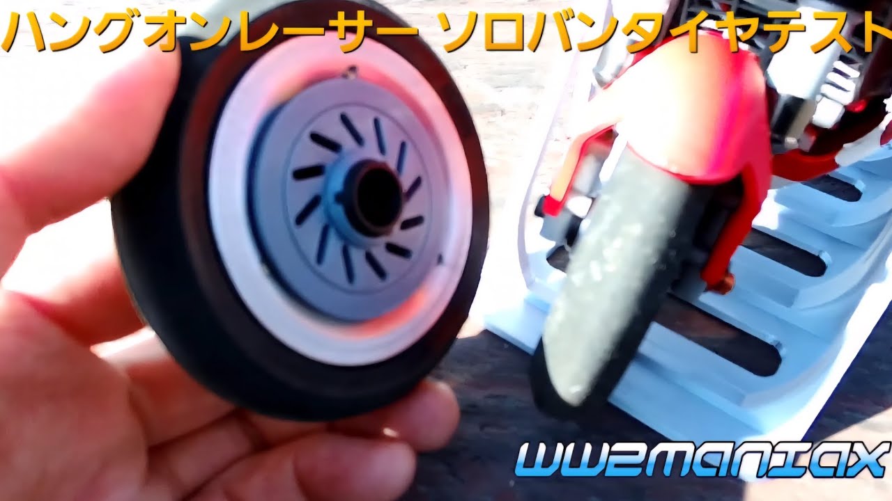 【WW2MANIAX】ハングオンレーサー ソロバンFタイヤテスト