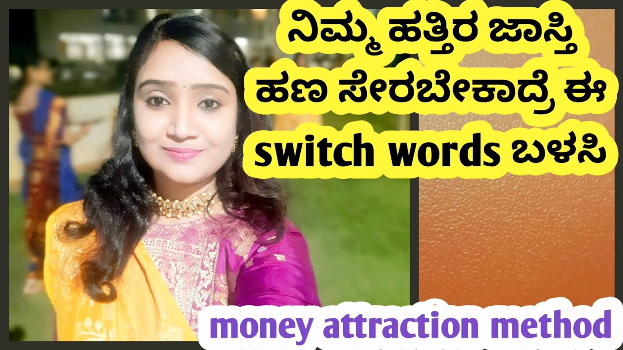  ನಿಮ್ಮ ಹತ್ತಿರ ಜಾಸ್ತಿ ಹಣ ಬರಬೇಕಾದರೆ ಈ switch words ಬಳಸಿ|money attraction switch words 