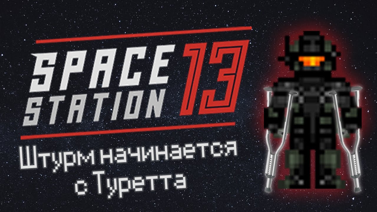 Штурм начинается с Туретта! (Space Station 13 - SS220 Paradise)