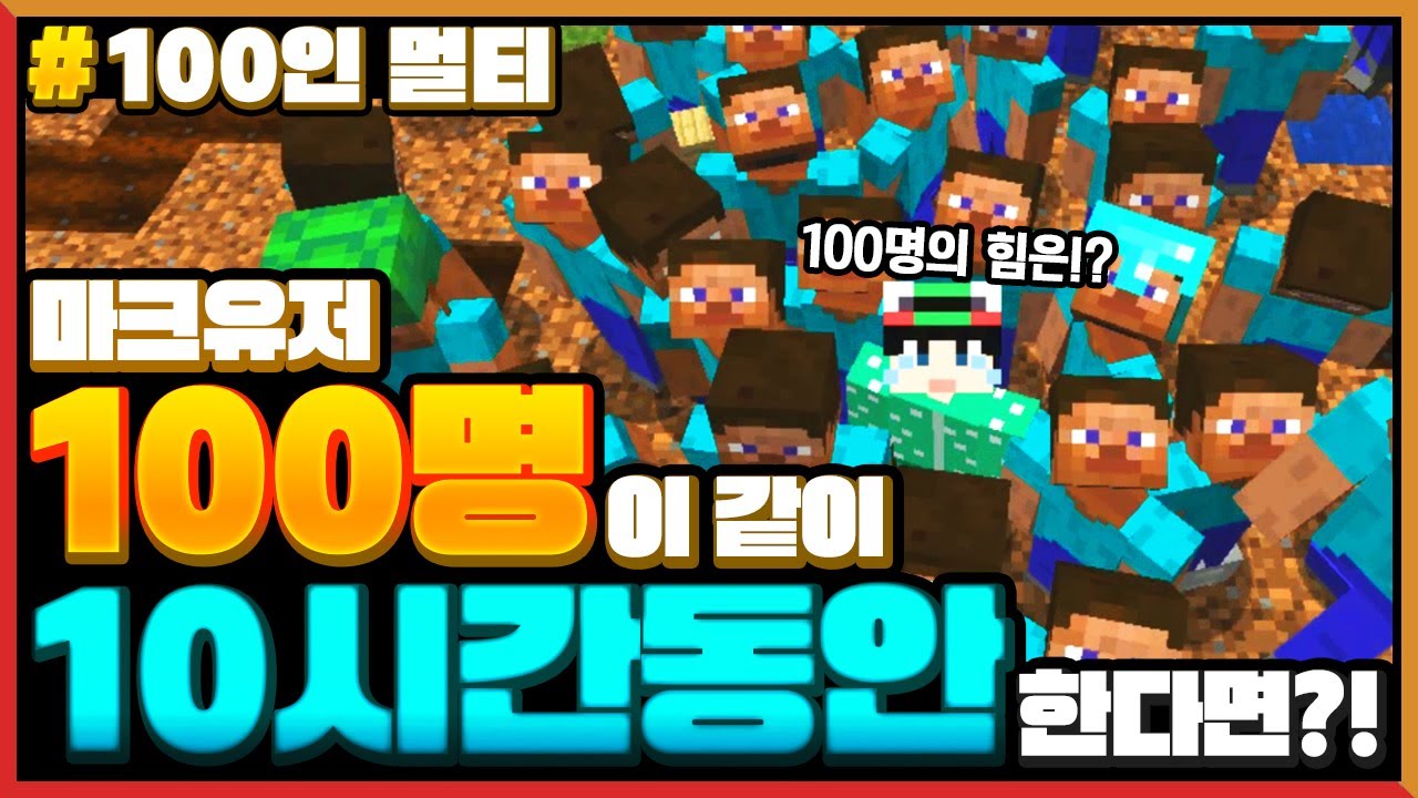 마크를 *100명이 같이 10시간*동안 한다면?!ㅋㅋㅋ 합치면 1000시간ㅋㅋㅋ [마인크래프트 100인 멀티] Minecraft - 루태