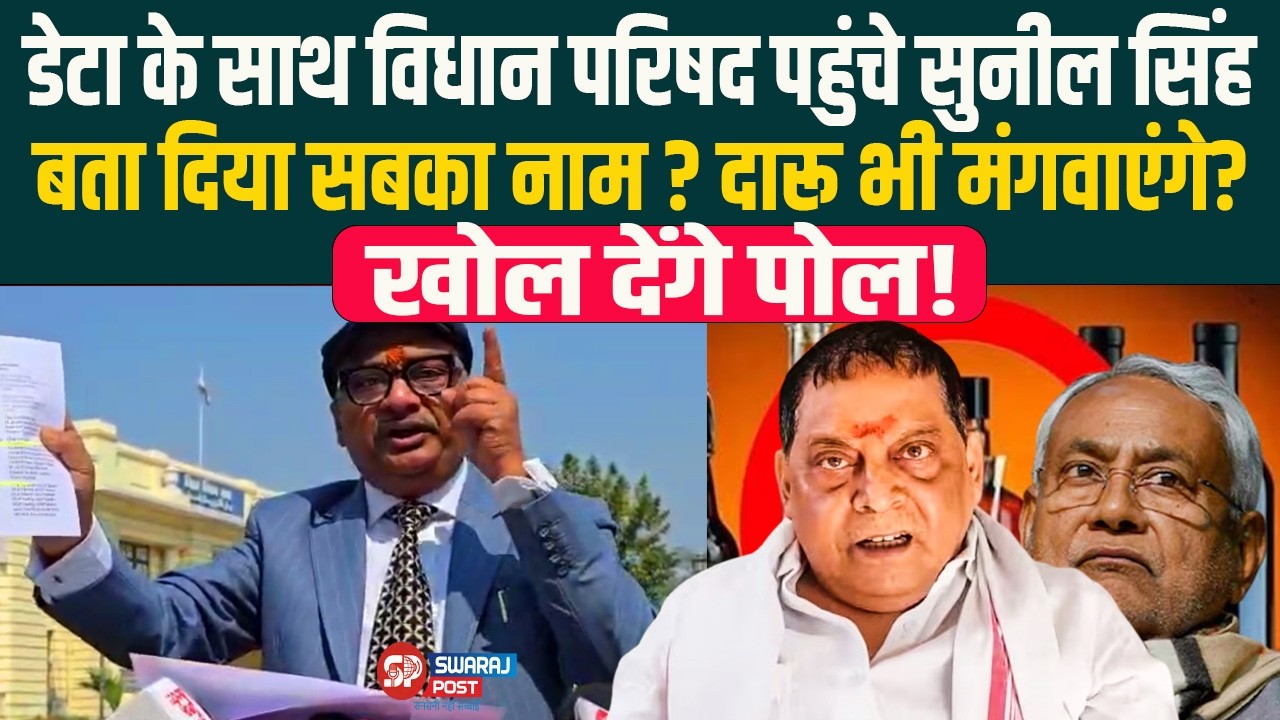 डेटा के साथ विधान परिषद पहुंचे Sunil Singh, बता दिया सबका नाम ? दा/रू भी मंगवाएंगे? खोल देंगे पोल!