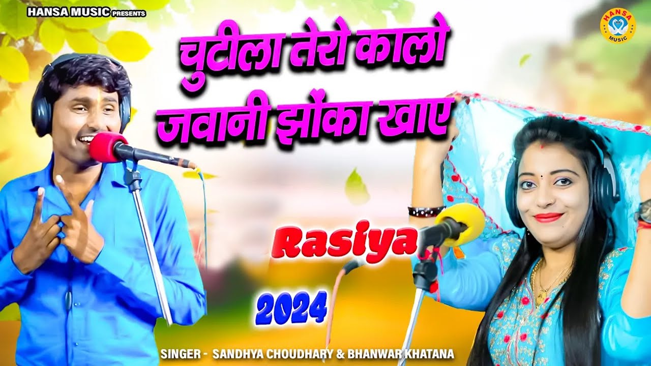Rasiya ~ चुटीला तेरो कालो जवानी झोका खाये - Bhanwar Khatana | Sandhya Chaudhary 2024
