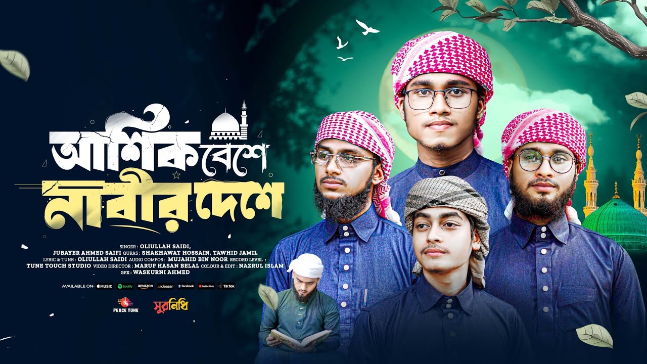 হৃদয় ছোঁয়া নাতে রাসুল | আশিক বেশে নাবীর দেশে|Asheq Beshe Nabir Deshe 2025 l Suronidhi Shilpigosthi