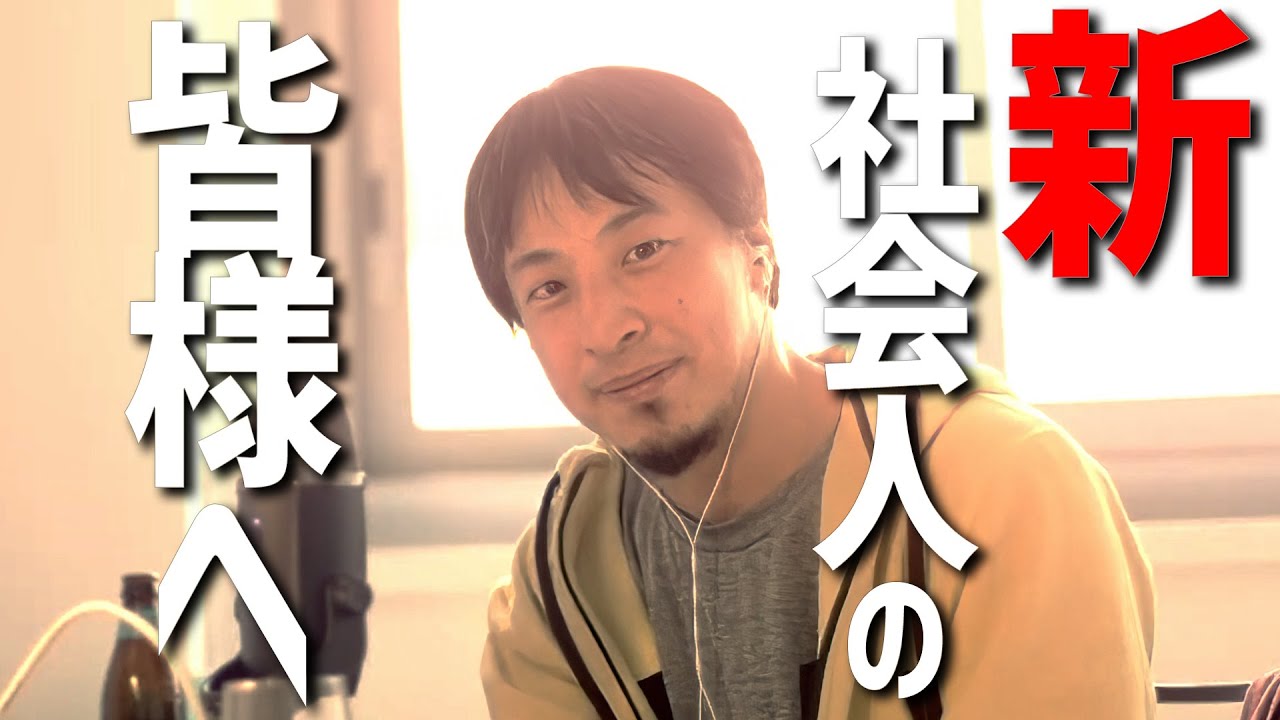【ひろゆき】「新社会人にメッセージがあります」20代のうちにコレを意識して仕事をしなさい【 切り抜き 2ちゃんねる 思考 論破 kirinuki きりぬき hiroyuki】