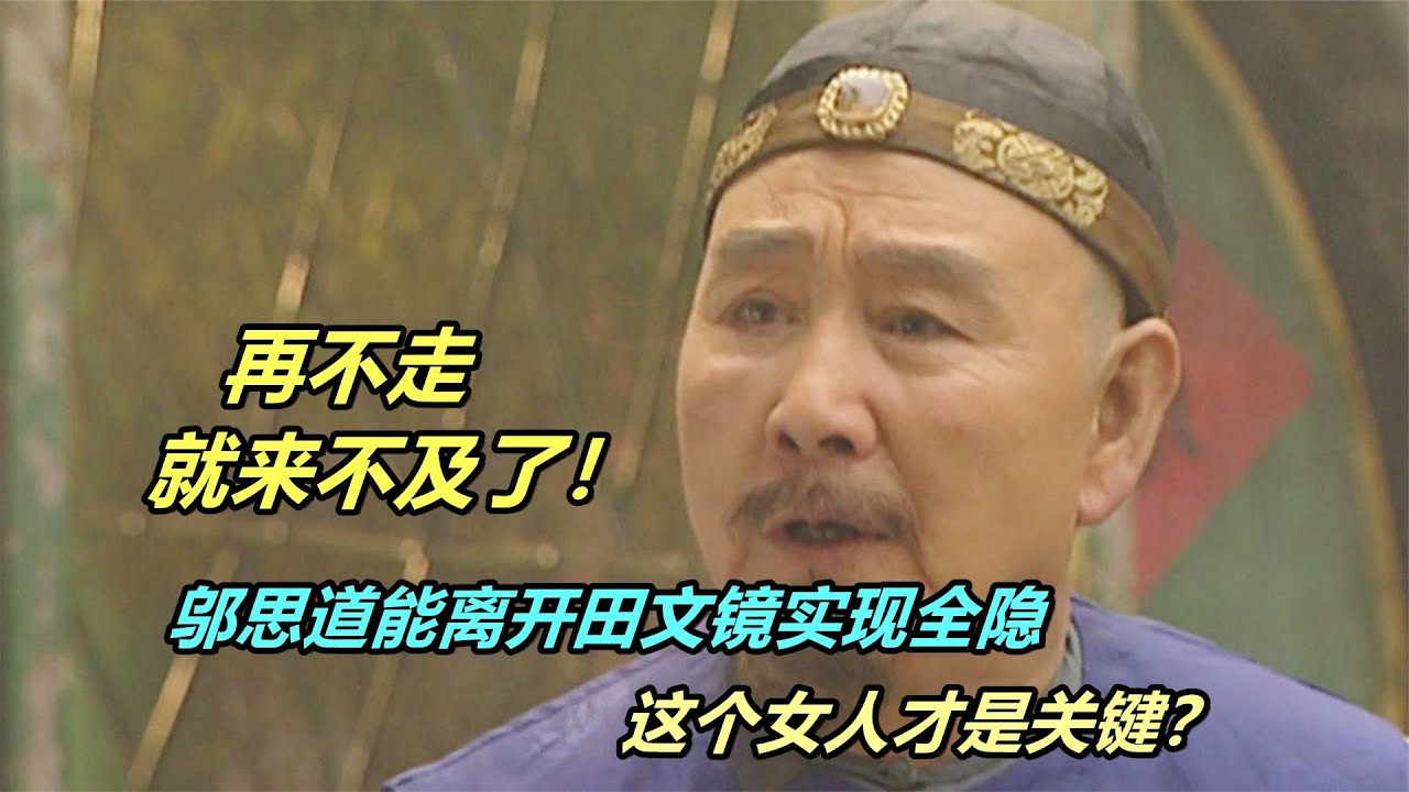 為何鄔思道能順利從田文鏡那里逃跑，實現全隱？這個女人才是關鍵