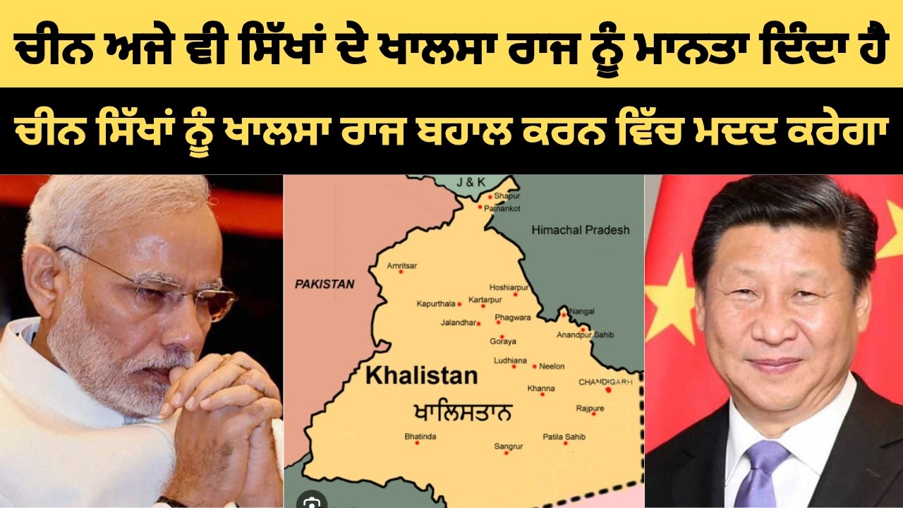 ਚੀਨ ਸਿੱਖਾਂ ਨੂੰ ਖਾਲਸਾ ਰਾਜ ਬਣਾਉਣ ਵਿੱਚ ਮਦਦ ਕਰੇਗਾ - ਚੀਨ ਨੇ ਖਾਲਸਾ ਰਾਜ ਨੂੰ ਸਵੀਕਾਰ ਕੀਤਾ