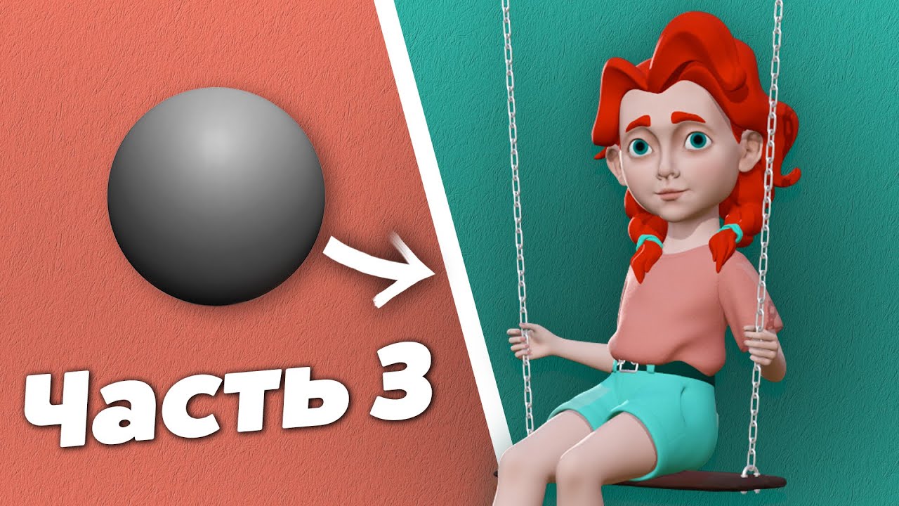 Скульптинг мультяшного персонажа в Zbrush. Урок 3.