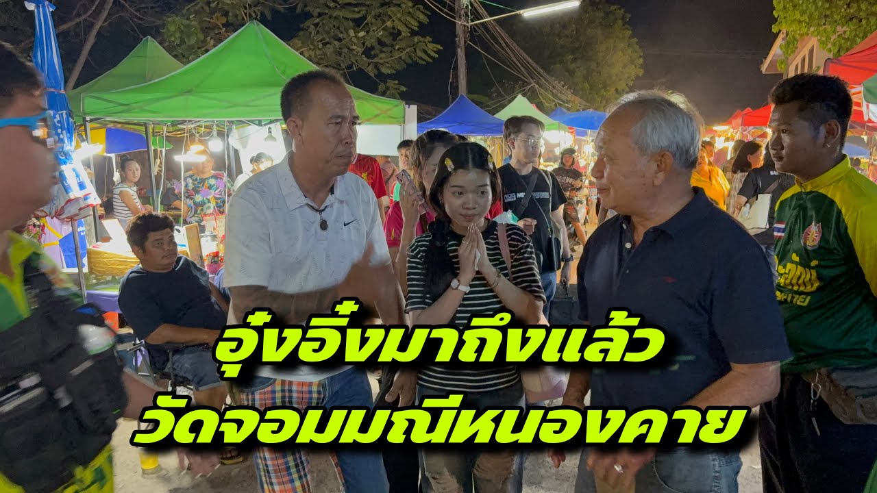 อุ๋งอิ๋งมาถึงแล้ววัดจอมมณีหนองคาย