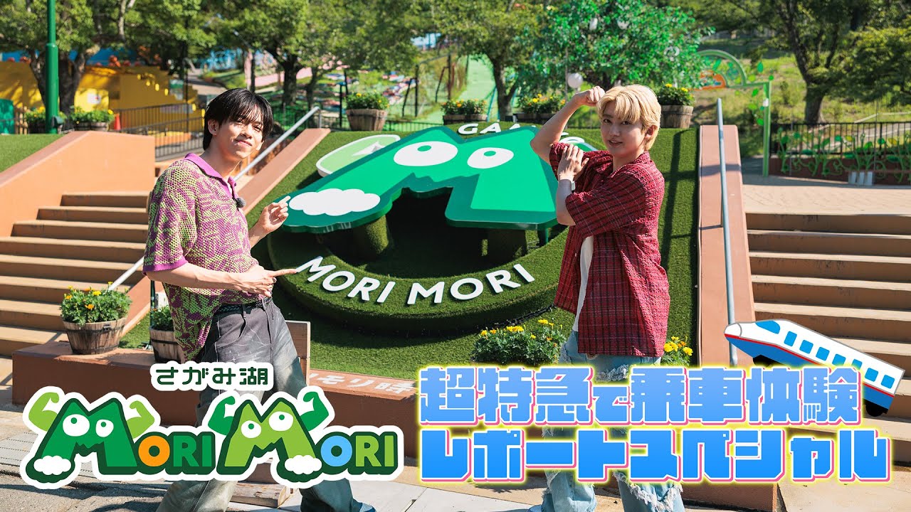 さがみ湖MORI MORI 超特急で乗車体験レポートSP！｜超特急リョウガ＆ユーキが新アトラクションに