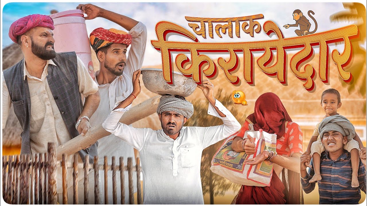 चालाक किरायेदार || धमाकेदार राजस्थानी हरयाणवी कॉमेडी वीडियो #Marwadi_Masti
