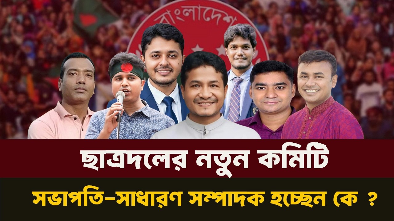 ছাত্রদলের নতুন কমিটিতে চমক !  INFOTAINMENT BD