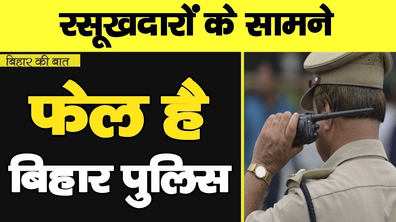 Bihar Ki Baat : Anant Singh, Manju Verma, Rajballabh या Manorama Devi, Bihar Police हर जगह नाकाम है