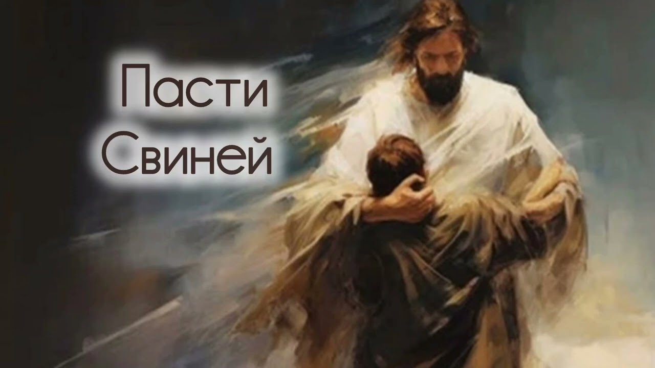 Пасти свиней