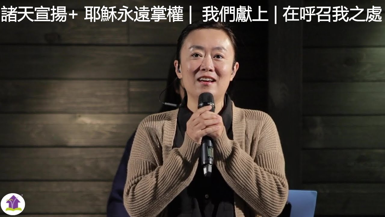 【諸天宣揚+ 耶穌永遠掌權 /  我們獻上 / 在呼召我之處】敬拜讚美 2022-01-16 | 基督福樂之家