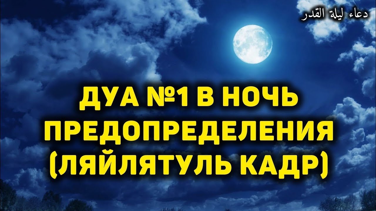 🔊 Дуа №1 в ночь Лайлатуль Кадр, слушай уже сегодня пока не поздно!  دعاء ليلة القدر #дуа #dua #دعاء 