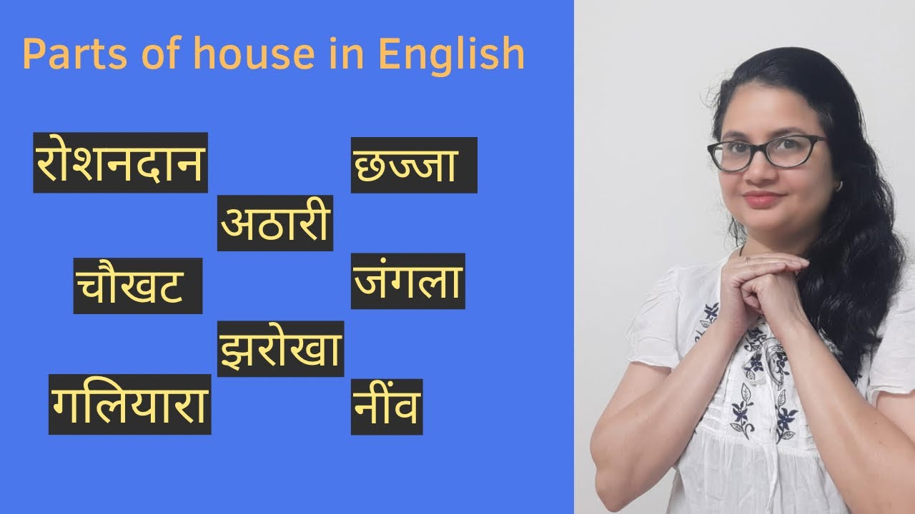 रोशनदान/ छज्जा/ अटारी/ गलियारा: जानिए घर के इन हिस्सों को English में