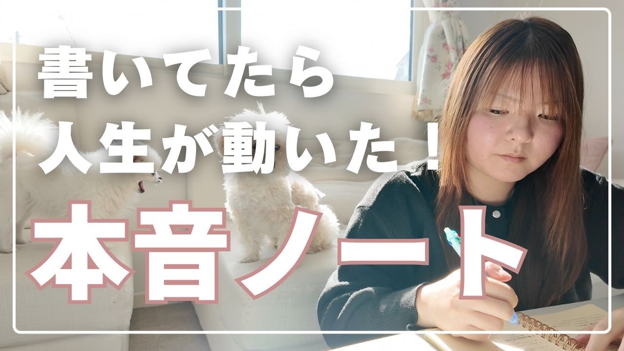 【毒親育ち】本音が分からなかった私が、人生を立て直したノート
