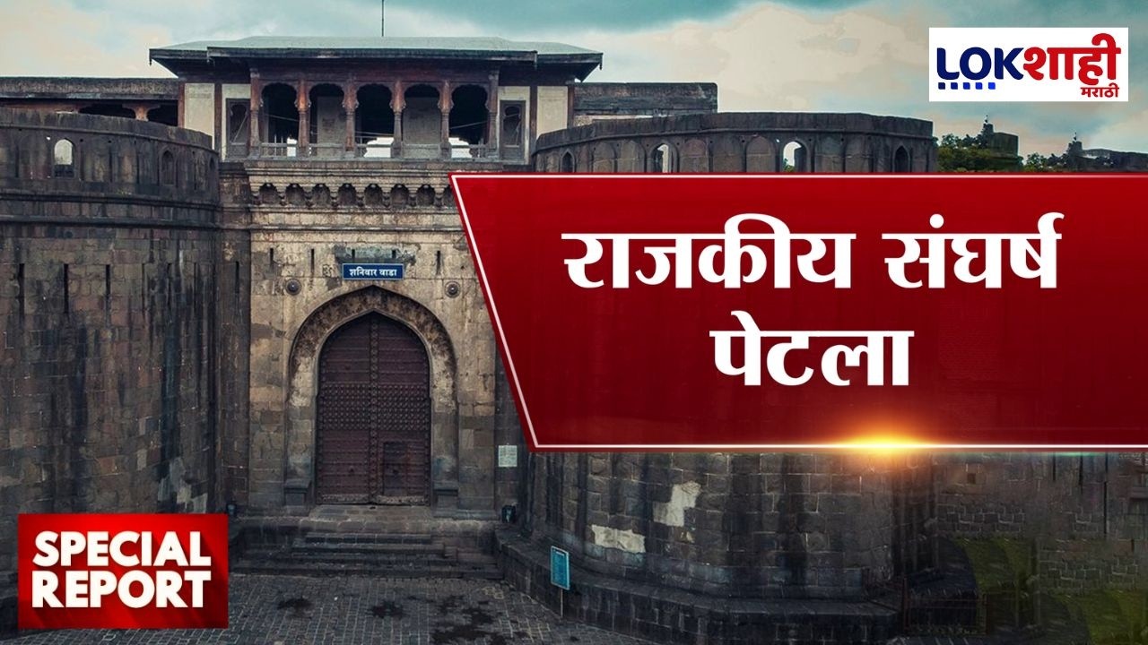 Lokshahi Special Report | Shaniwar Wada | सातवा मजला की राजकीय पेच? पुरातत्त्व विभाग काय करणार?